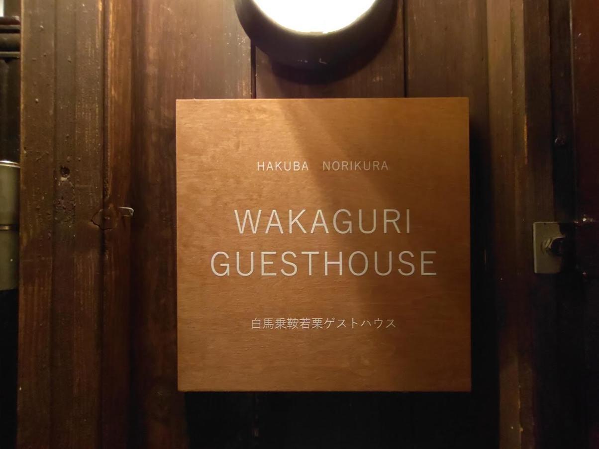 Hakuba Norikura Wakaguri Guesthouse Отари Экстерьер фото