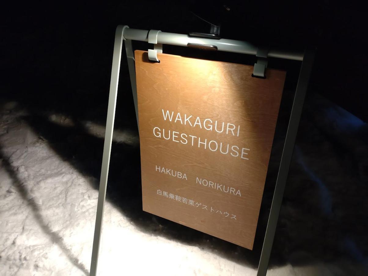 Hakuba Norikura Wakaguri Guesthouse Отари Экстерьер фото